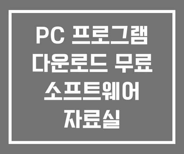 PC 프로그램 다운로드 무료 소프트웨어 자료실