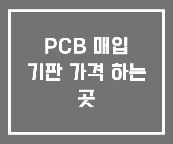 PCB 매입 기판 가격 하는 곳
