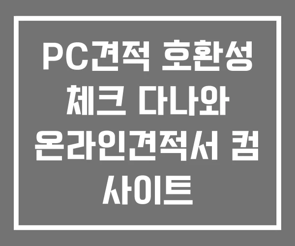 PC견적 호환성 체크 다나와 온라인견적서 컴 사이트