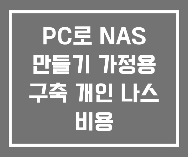 PC로 NAS 만들기 가정용 구축 개인 나스 비용