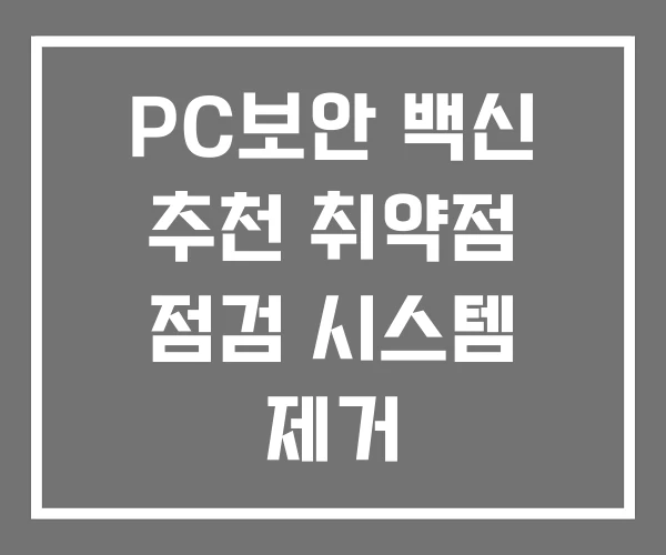 PC보안 백신 추천 취약점 점검 시스템 제거 PC보안 백신 추천 취약점 점검 시스템 제거