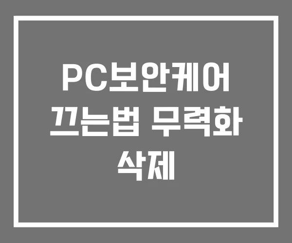 PC보안케어 끄는법 무력화 삭제