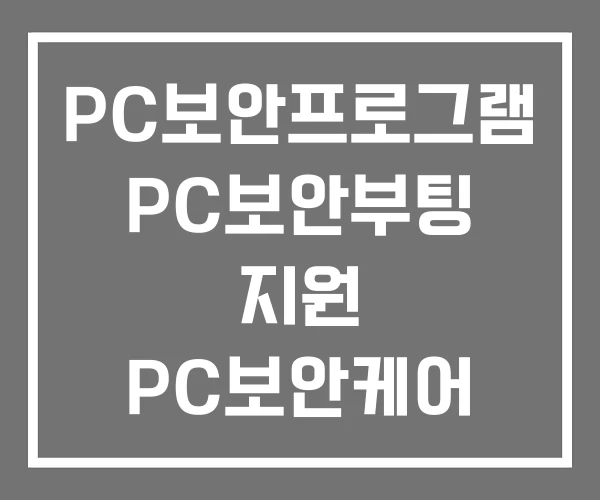 PC보안프로그램 PC보안부팅 지원 PC보안케어 PC보안프로그램 PC보안부팅 지원 PC보안케어