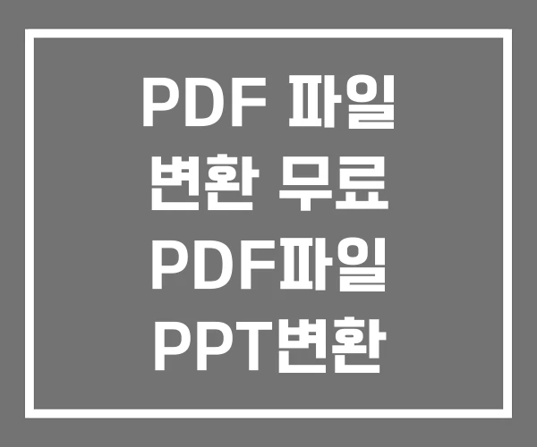 PDF 파일 변환 무료 PDF파일 PPT변환 합치기