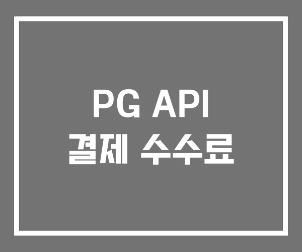 PG API 결제 수수료 PG API 결제 수수료