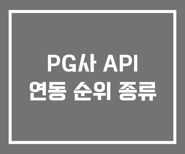 PG사 API 연동 순위 종류