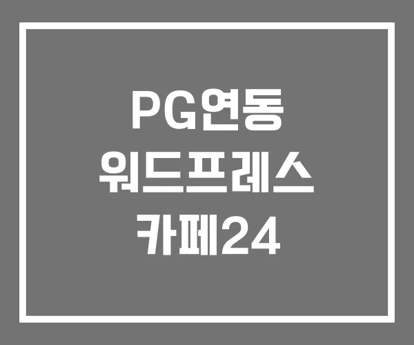 PG연동 워드프레스 카페24