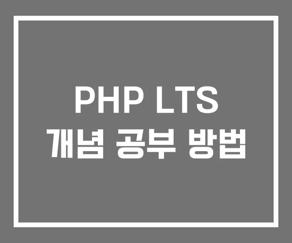 PHP LTS 개념 공부 방법