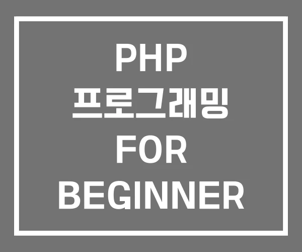 PHP 프로그래밍 FOR BEGINNER 입문 PHP 프로그래밍 FOR BEGINNER 입문