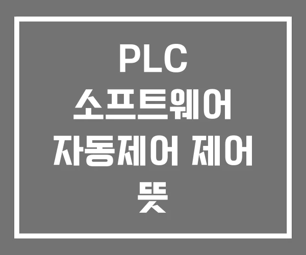 PLC 소프트웨어 자동제어 제어 뜻 PLC 소프트웨어 자동제어 제어 뜻