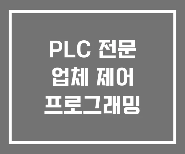 PLC 전문 업체 제어 프로그래밍 PLC 전문 업체 제어 프로그래밍