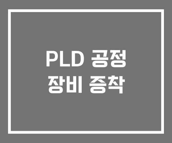 PLD 공정 장비 증착
