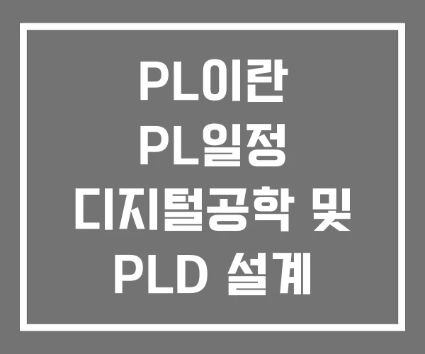PL이란 PL일정 디지털공학 및 PLD 설계 실험