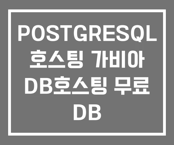 POSTGRESQL 호스팅 가비아 DB호스팅 무료 DB POSTGRESQL 호스팅 가비아 DB호스팅 무료 DB