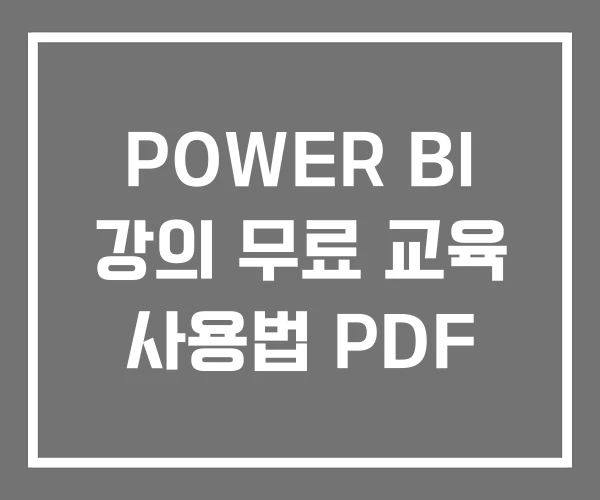 POWER BI 강의 무료 교육 사용법 PDF