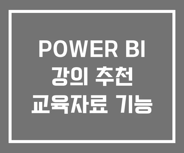 POWER BI 강의 추천 교육자료 기능