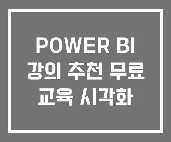 POWER BI 강의 추천 무료 교육 시각화 POWER BI 강의 추천 무료 교육 시각화