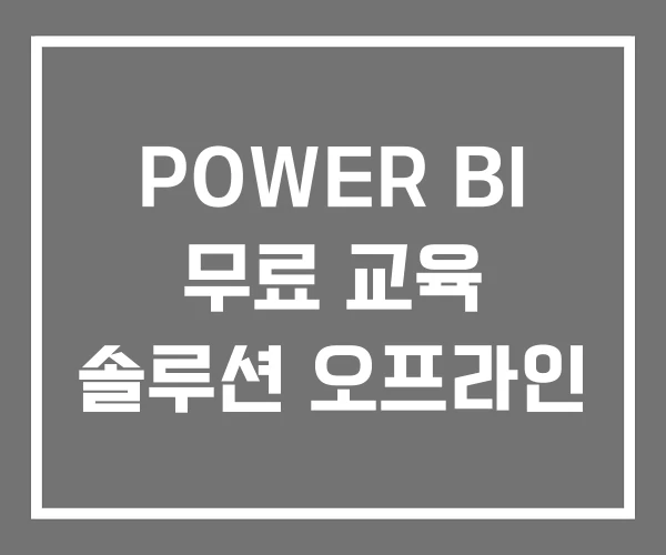 POWER BI 무료 교육 솔루션 오프라인