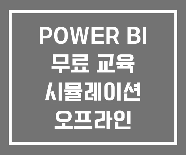 POWER BI 무료 교육 시뮬레이션 오프라인 POWER BI 무료 교육 시뮬레이션 오프라인