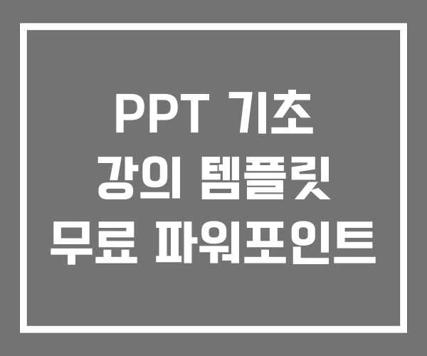 PPT 기초 강의 템플릿 무료 파워포인트 PPT 기초 강의 템플릿 무료 파워포인트