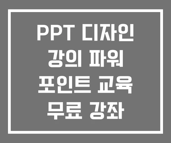 PPT 디자인 강의 파워 포인트 교육 무료 강좌 PPT 디자인 강의 파워 포인트 교육 무료 강좌