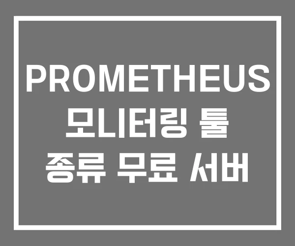 PROMETHEUS 모니터링 툴 종류 무료 서버 PROMETHEUS 모니터링 툴 종류 무료 서버