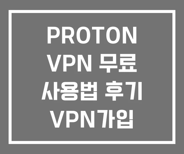 PROTON VPN 무료 사용법 후기 VPN가입 이메일 PROTON VPN 무료 사용법 후기 VPN가입 이메일