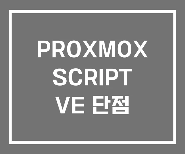 PROXMOX SCRIPT VE 단점 PROXMOX SCRIPT VE 단점