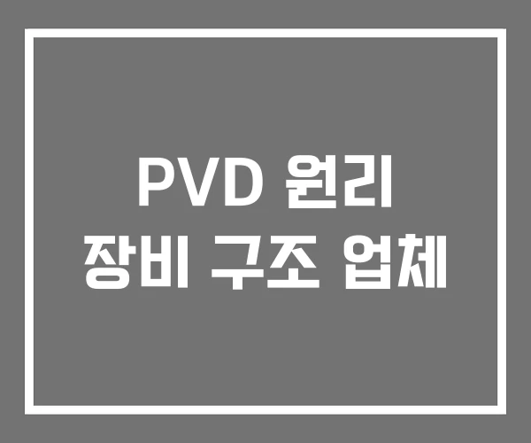 PVD 원리 장비 구조 업체