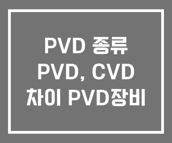 PVD 종류 PVD, CVD 차이 PVD장비
