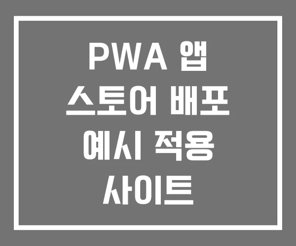 PWA 앱 스토어 배포 예시 적용 사이트