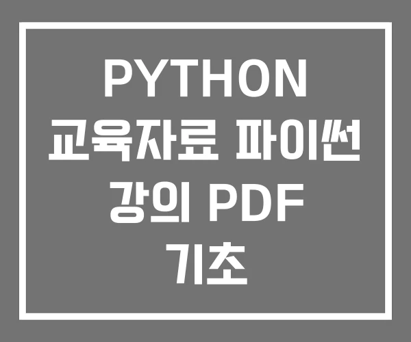 PYTHON 교육자료 파이썬 강의 PDF 기초