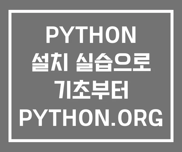 PYTHON 설치 실습으로 기초부터 PYTHON.ORG PYTHON 설치 실습으로 기초부터 PYTHON.ORG