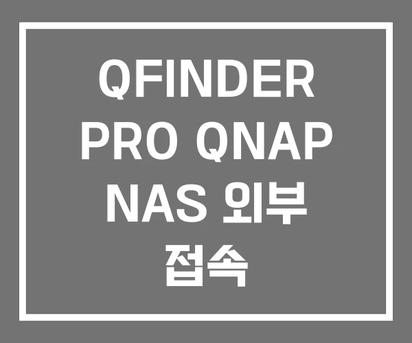 QFINDER PRO QNAP NAS 외부 접속
