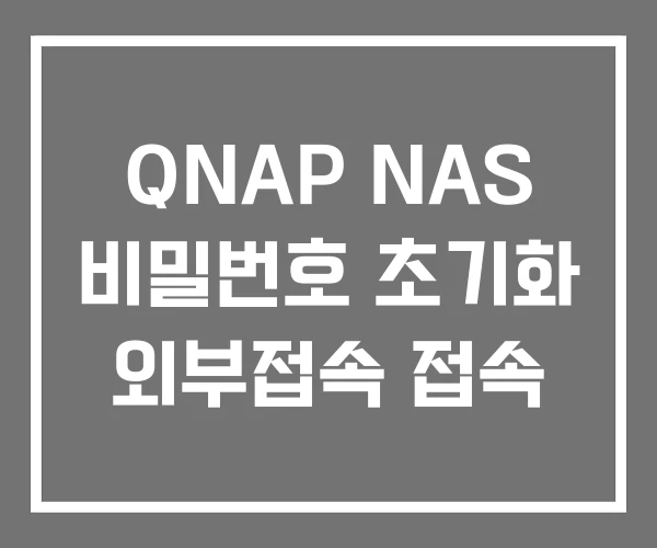QNAP NAS 비밀번호 초기화 외부접속 접속