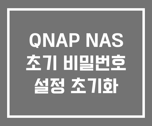 QNAP NAS 초기 비밀번호 설정 초기화