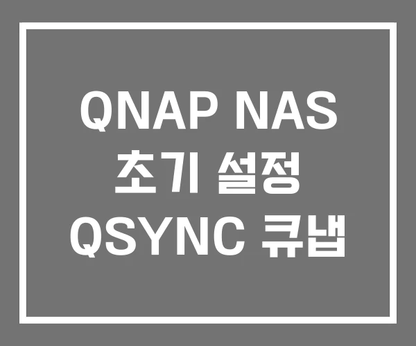 QNAP NAS 초기 설정 QSYNC 큐냅