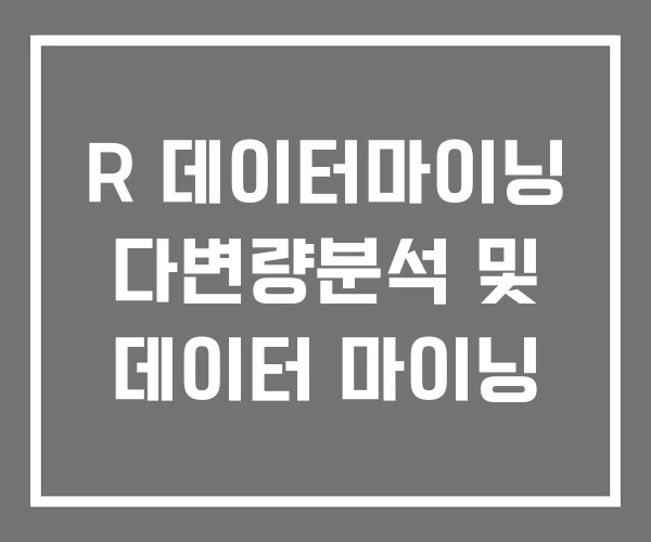 R 데이터마이닝 다변량분석 및 데이터 마이닝