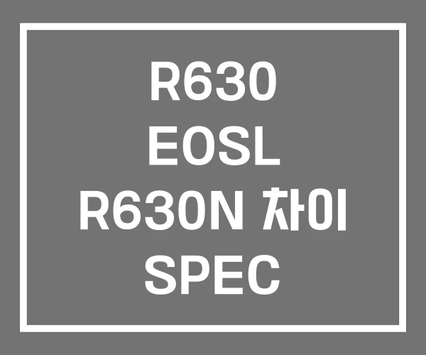 R630 EOSL R630N 차이 SPEC