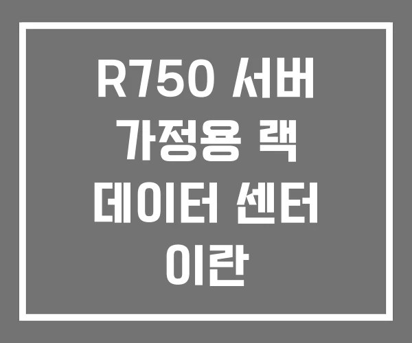 R750 서버 가정용 랙 데이터 센터 이란