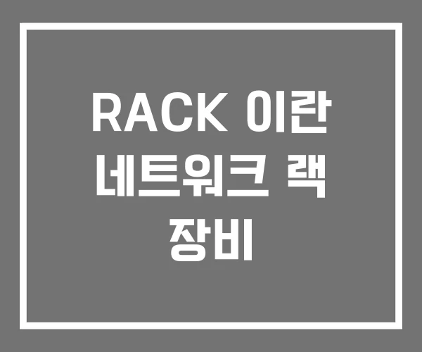 RACK 이란 네트워크 랙 장비 RACK 이란 네트워크 랙 장비