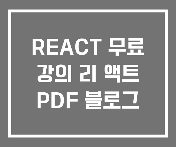 REACT 무료 강의 리 액트 PDF 블로그