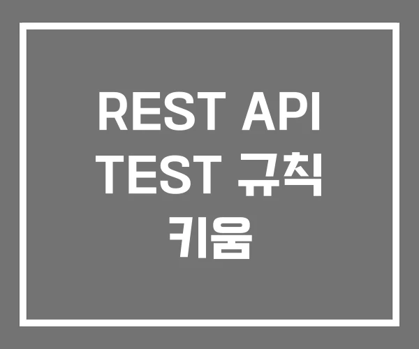 REST API TEST 규칙 키움