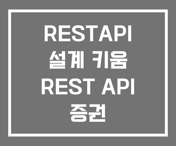 RESTAPI 설계 키움 REST API 증권