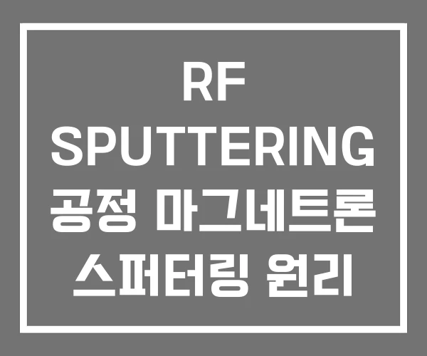 RF SPUTTERING 공정 마그네트론 스퍼터링 원리