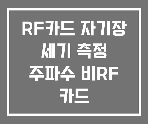 RF카드 자기장 세기 측정 주파수 비RF 카드