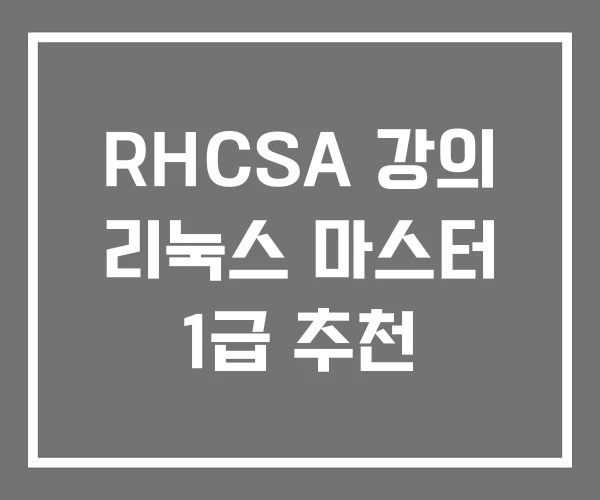 RHCSA 강의 리눅스 마스터 1급 추천