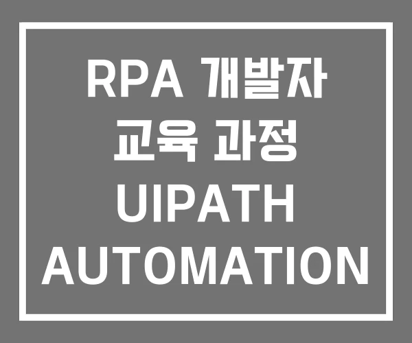 RPA 개발자 교육 과정 UIPATH AUTOMATION