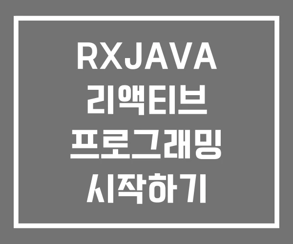 RXJAVA 리액티브 프로그래밍 시작하기 RXJAVA 리액티브 프로그래밍 시작하기