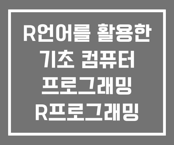 R언어를 활용한 기초 컴퓨터 프로그래밍 R프로그래밍 강의 R언어를 활용한 기초 컴퓨터 프로그래밍 R프로그래밍 강의
